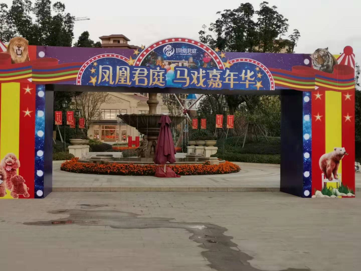 安陸鳳凰君庭 馬戲嘉年華